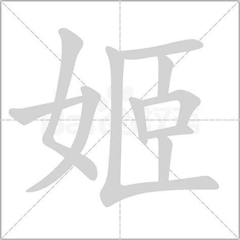 姬的意思|姬（汉语文字）